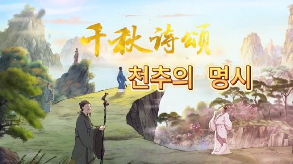 中 최초 문자 기반 생성 AI 애니매이션, 천추의 명시-'거위를 읊다'