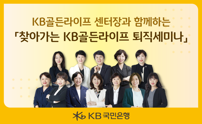 "퇴직 앞둔 고객들 찾아가 금융상담" 국민은행, KB골든라이프 퇴직세미나 개최