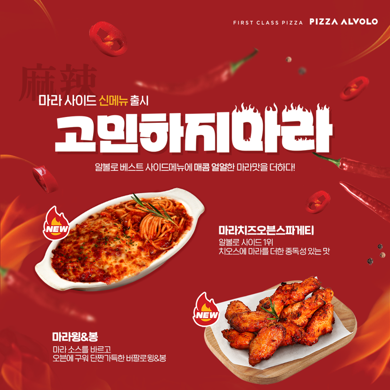 피자알볼로, 얼얼한 감칠맛..마라 넣은 스파게티·마라 윙&amp;봉 출시