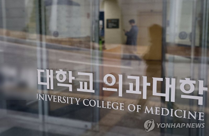 지난달 20일 서울 시내 한 대학교 의과대학의 모습. 연합뉴스