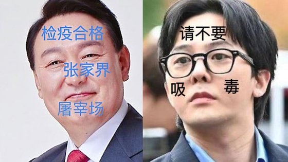 영화 '파묘'를 조롱한 중국 네티즌이 윤석열 대통령, 가수 지드래곤의 얼굴에 한자를 합성해 올렸다. / 엑스 갈무리