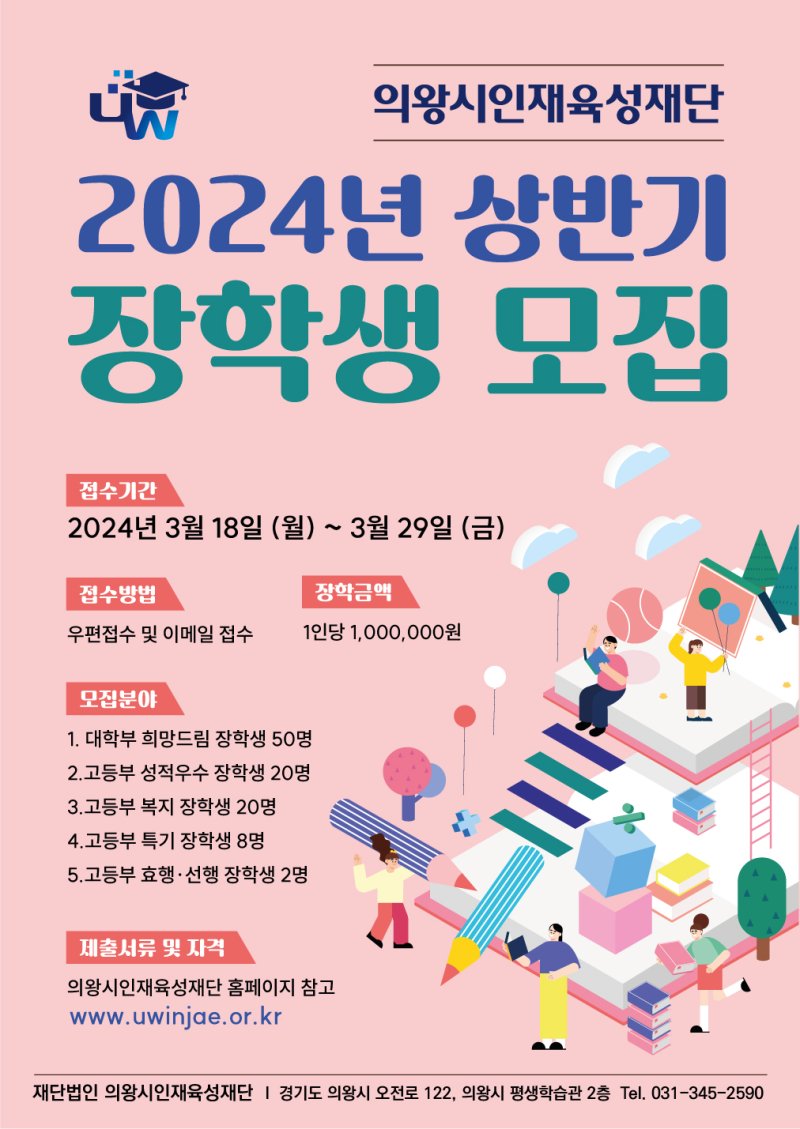 경기의왕시인재육성재단 '2024년 상반기 장학생' 모집 홍보 포스터. 의왕시인재육성재단 제공