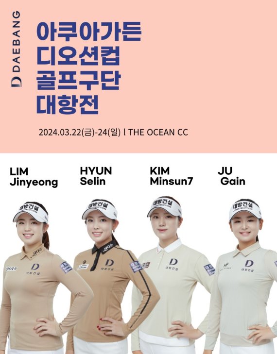(왼쪽부터) 임진영, 현세린, 김민선7, 주가인 프로. 대방건설 골프단 제공
