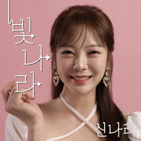 '미스트롯' 신나라, 새 매력 듬뿍 신곡 '빛나라' 발표