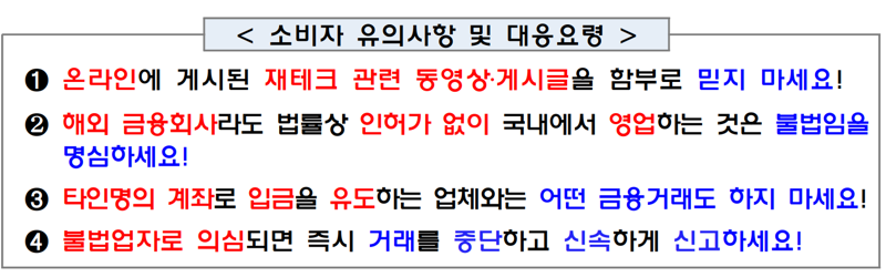 금융소비자 유의사항 및 대응요령. 금융감독원 제공