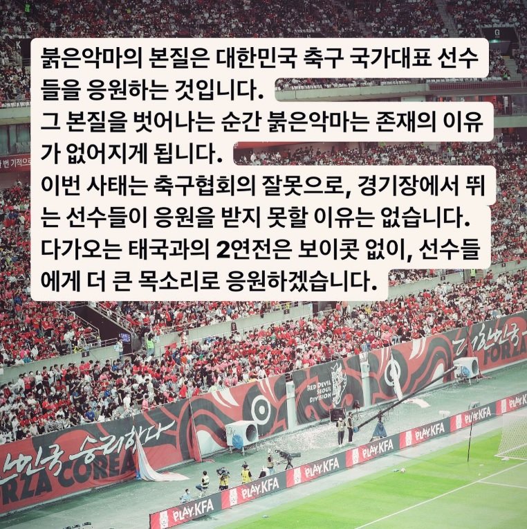 [서울=뉴시스] 붉은악마는 "붉은악마의 본질은 대한민국 축구 국가대표 선수들을 응원하는 것"이라며 앞으로 치를 태국과의 2연전은 보이콧 없이 응원하겠다고 밝혔다. (사진=붉은악마 인스타그램 캡처) *재판매 및 DB 금지