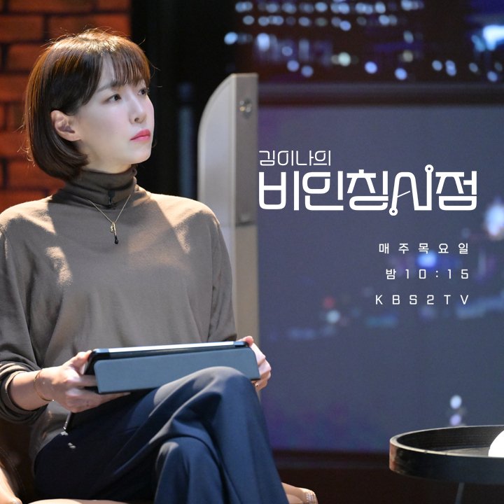 KBS 2TV '김이나의 비인칭시점' 포스터
