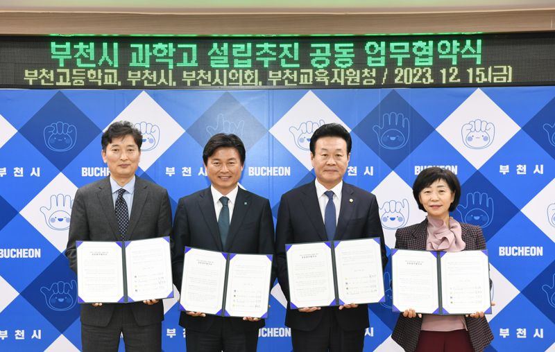 지역사회와 뜻 모은 부천시...과학고 설립 준비 '착착'