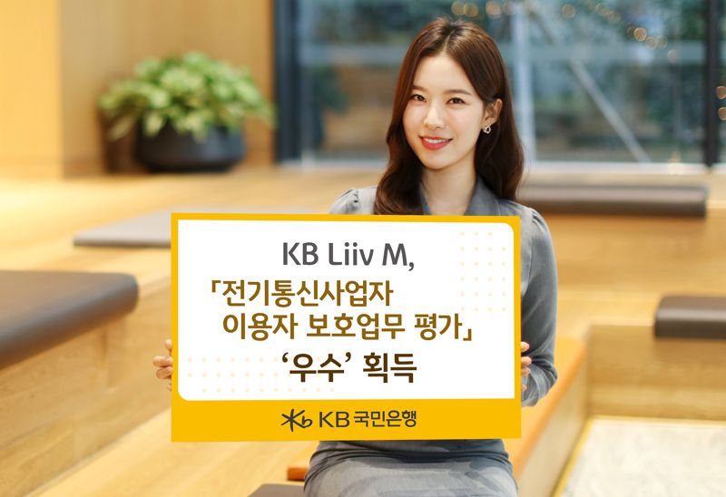 KB 리브모바일, 알뜰폰 사업자 최초 이용자보호 평가 ‘우수’ 획득