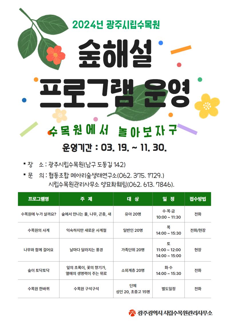 광주시립수목원관리사무소가 오는 19일부터 11월 30일까지 숲해설 프로그램을 무료로 운영한다. 광주시립수목원관리사무소 제공