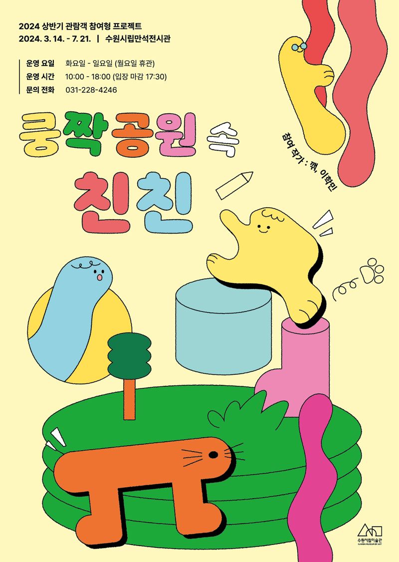 수원시립미술관, '쿵짝공원 속 친친' 7월까지 개최..'관람객 참여형'