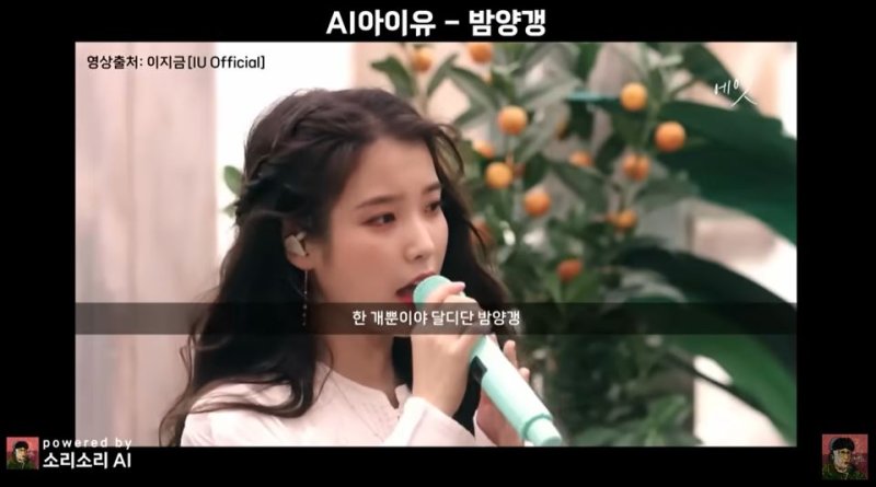 [서울=뉴시스]최근 가수 비비의 노래 '밤양갱'을 유명인의 목소리를 이용한 'AI 커버곡'이 인기를 얻으면서 AI 저작물과 관련한 논란이 일고 있다. (사진=유튜브 채널 'Spot-AI-fy' 캡처) *재판매 및 DB 금지