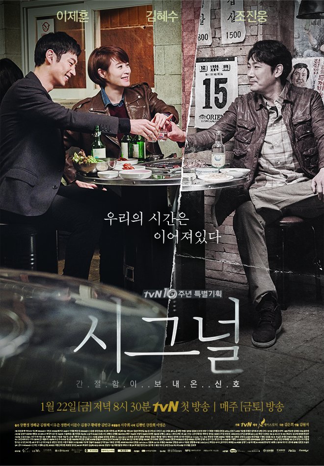 드라마 '시그널' 포스터