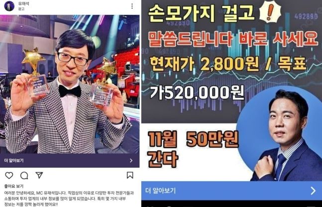 소셜미디어에 올라온 유명인 사칭 광고글.
