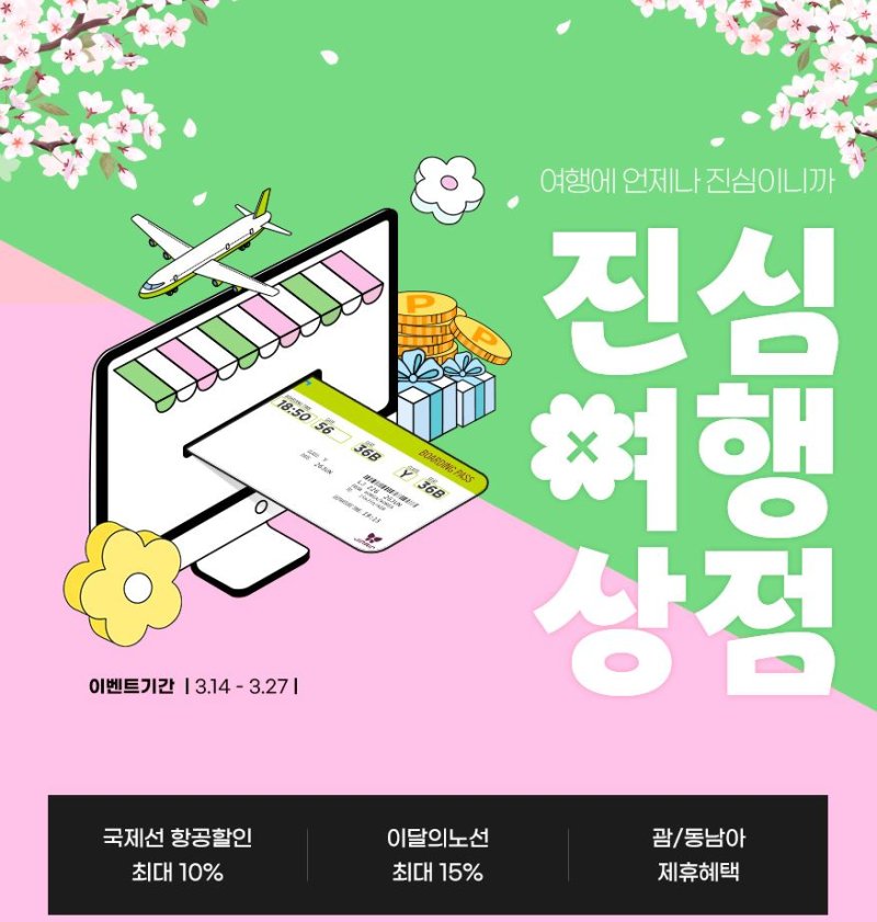 [서울=뉴시스] 진에어 '진심여행상점' 포스터. (사진=진에어) 2024.03.15 photo@newsis.com *재판매 및 DB 금지