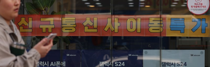 서울 시내 한 통신사매장에 광고문이 붙어있다.