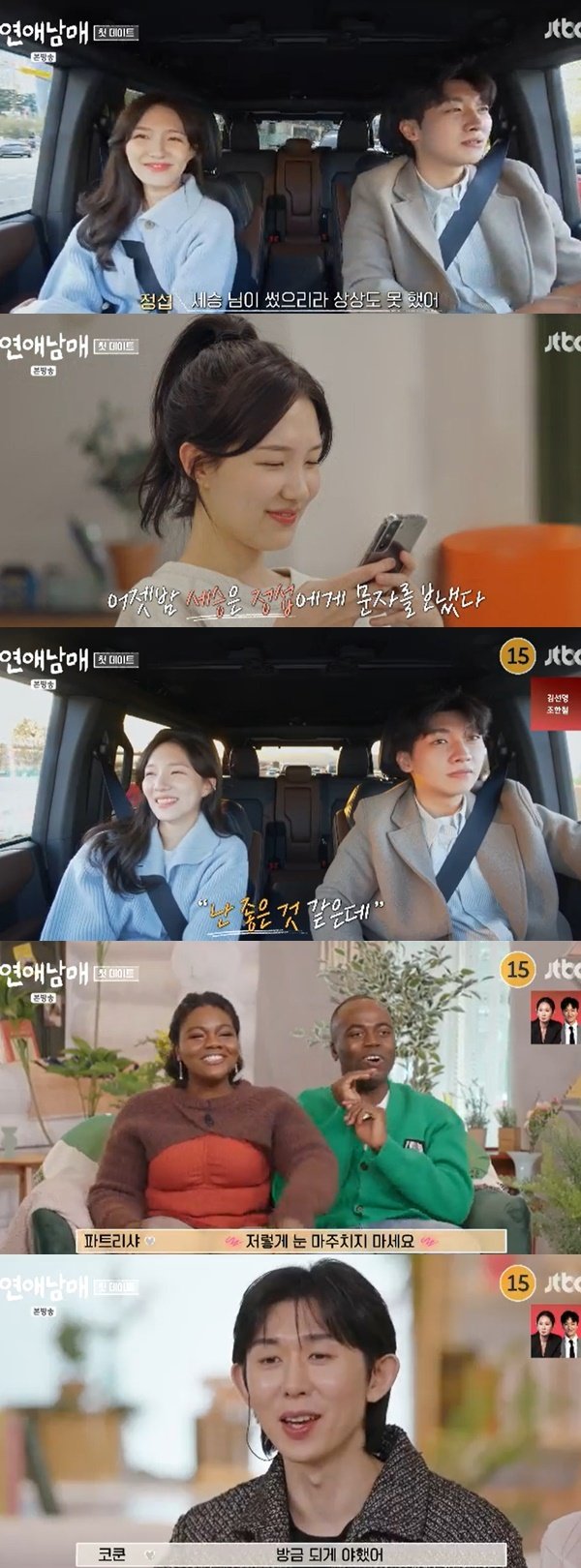 JTBC '연애남매' 캡처