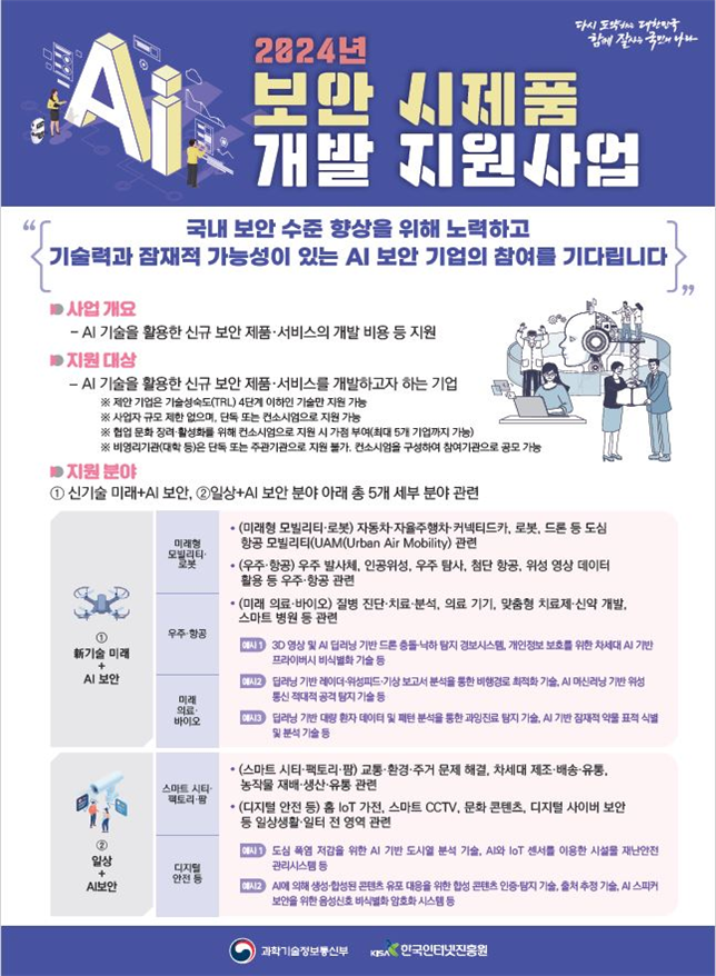 과기정통부, AI 보안기업 육성 사업에 48억원 지원