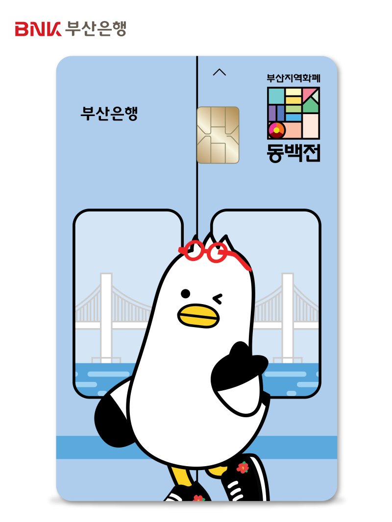 동백전 선불형 교통카드.(BNK부산은행 제공)
