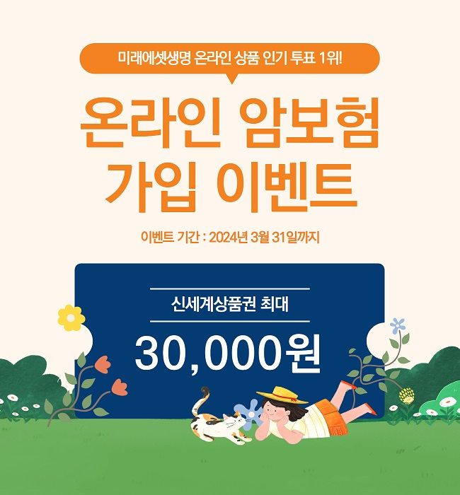 미래에셋생명 온라인 암보험, 인기 투표 1위 기념 가입 이벤트