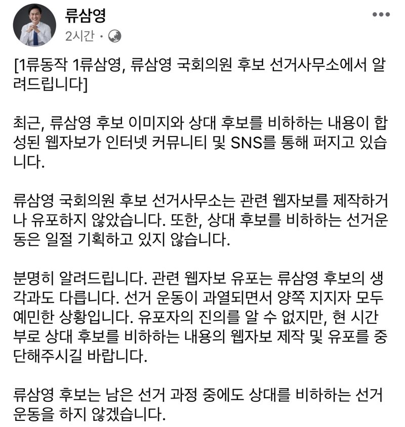 사진=류삼영 더불어민주당 후보 페이스북 캡처