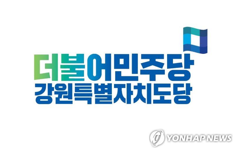 더불어민주당 강원특별자치도당 [더불어민주당 강원특별자치도당 제공. 재판매 및 DB 금지]