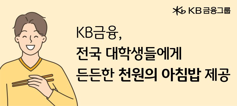 KB금융, 지역 주요대학에 10억 지원… ‘천원의 아침밥’ 100만 대학생에 제공