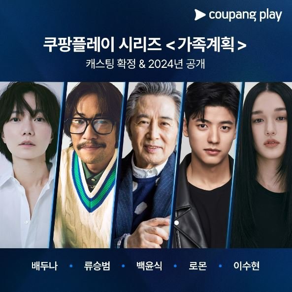 [서울=뉴시스] 쿠팡플레이가 인스타그램 등 SNS에 오리지널 드라마 '가족계획' 캐스팅을 확정했다고 밝혔다. (사진=쿠팡플레이 제공) *재판매 및 DB 금지