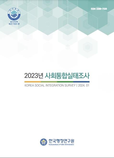 가구소득 높을수록 '행복하고 사회적 지위 높다' 생각 '2023년 사회통합실태조사' 표지