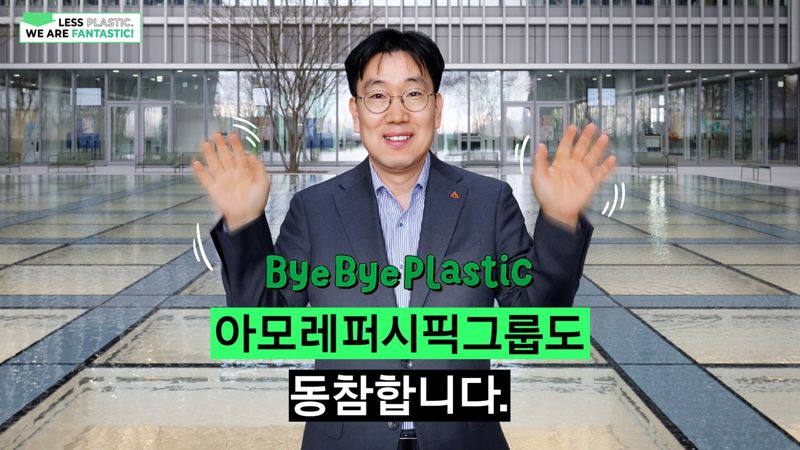 이상목 아모레퍼시픽그룹 대표가 플라스틱 줄이기 범국민 실천 운동인 '바이바이 플라스틱(ByeBye Plastic·BBP) 챌린지'에 동참했다. 아모레퍼시픽 제공