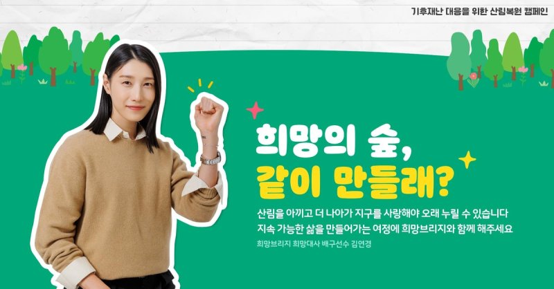 '배구여제' 김연경, 희망브리지와 산림복원 캠페인 '희망의 숲' 진행