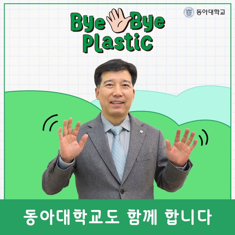 ‘바이바이 플라스틱(Bye Bye Plastic) 챌린지’에 참여한 이해우 총장. 동아대 제공