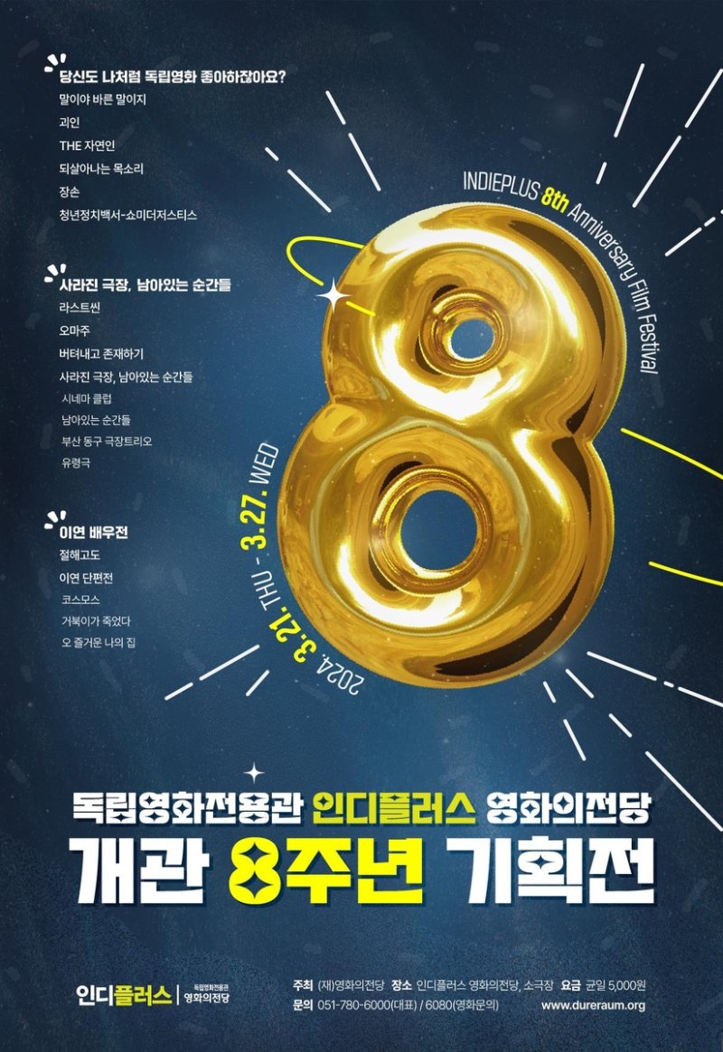 인디플러스 개관 8주년 기획전 포스터 [영화의전당 제공]