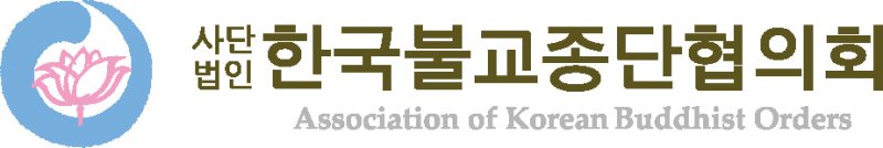 [서울=뉴시스] 한국불교종단협의회 로고 (사진=한국불교종단협의회 제공) 2024.03.19. photo@newsis.com *재판매 및 DB 금지