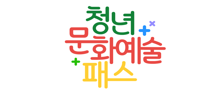 '청년 문화예술패스' 28일 본격 시행.. "공연·전시 관람에 최대 15만원 지급"
