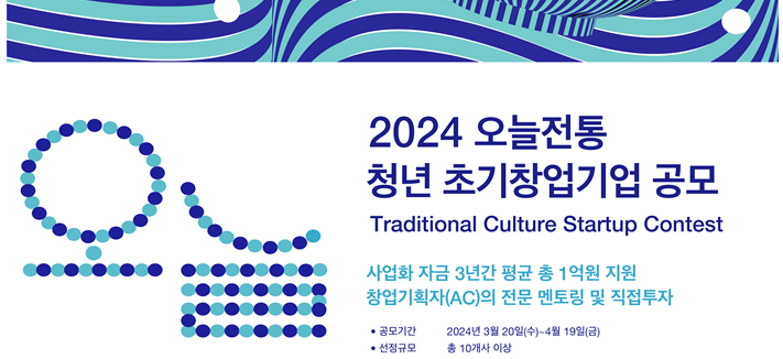 문체부·공진원, '2024 오늘전통 청년 창업기업' 공모