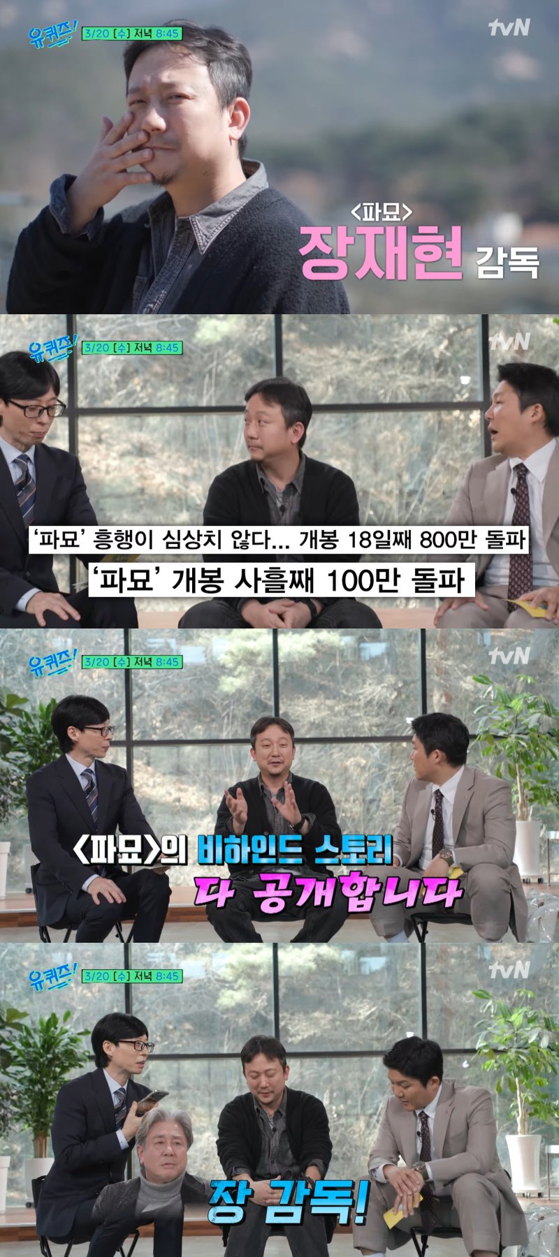 '파묘' 장재현 감독, 오늘(20일) '유 퀴즈' 출연…최민식 지원사격