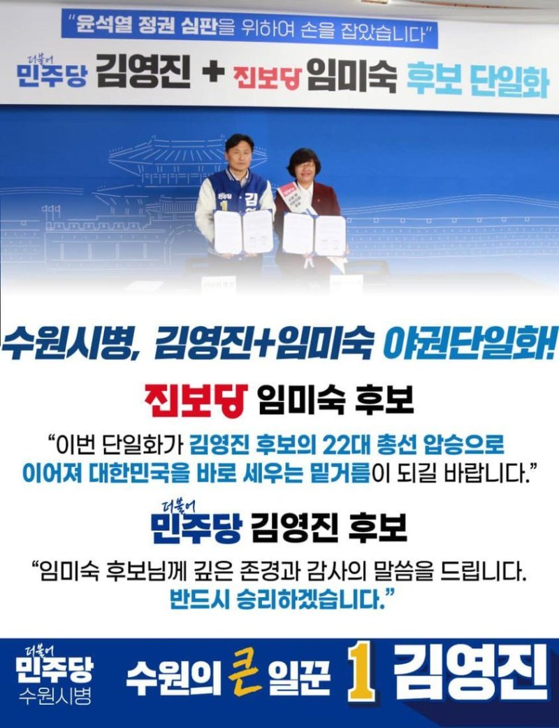 경기지역 18개 선거구 '민주당-진보당' 후보 단일화 완료[2024 총선]