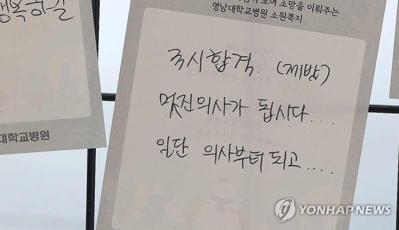 '멋진 의사가 됩시다' '멋진 의사가 됩시다' (대구=연합뉴스) 윤관식 기자 = 정부의 의대 증원 정책에 반발하는 전공의, 의대생, 의과대학 교수들의 집단행동으로 의료공백이 장기화하고 있는 19일 대구 영남대학교병원에 설치된 소원 쪽지 게시대에 시민의 소망이 적힌 메시지가 붙어있다. 2024.3.19 psik@yna.co.kr (끝)