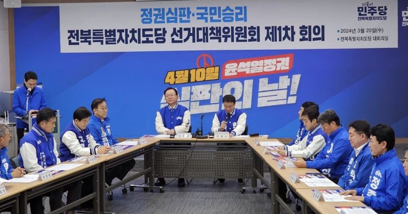 더불어민주당 전북도당이 20일 제22대 총선 선거대책위원회를 출범했다. 민주당 제공