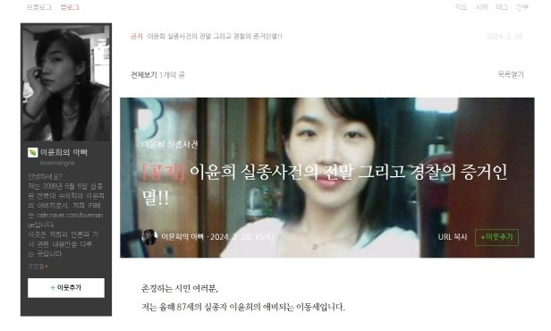 전북대 수의대 이윤희씨 실종사건 블로그 화면 갈무리/뉴스1