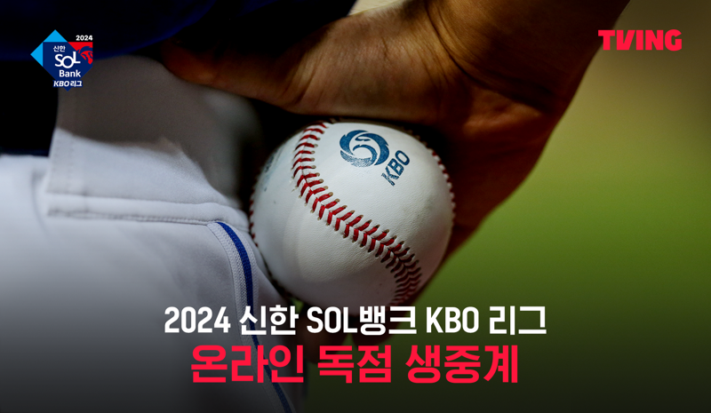 2024 프로야구 리그를 독점 중계하고 있는 온라인동영상(OTT) 플랫폼 티빙 / 티빙 갈무리