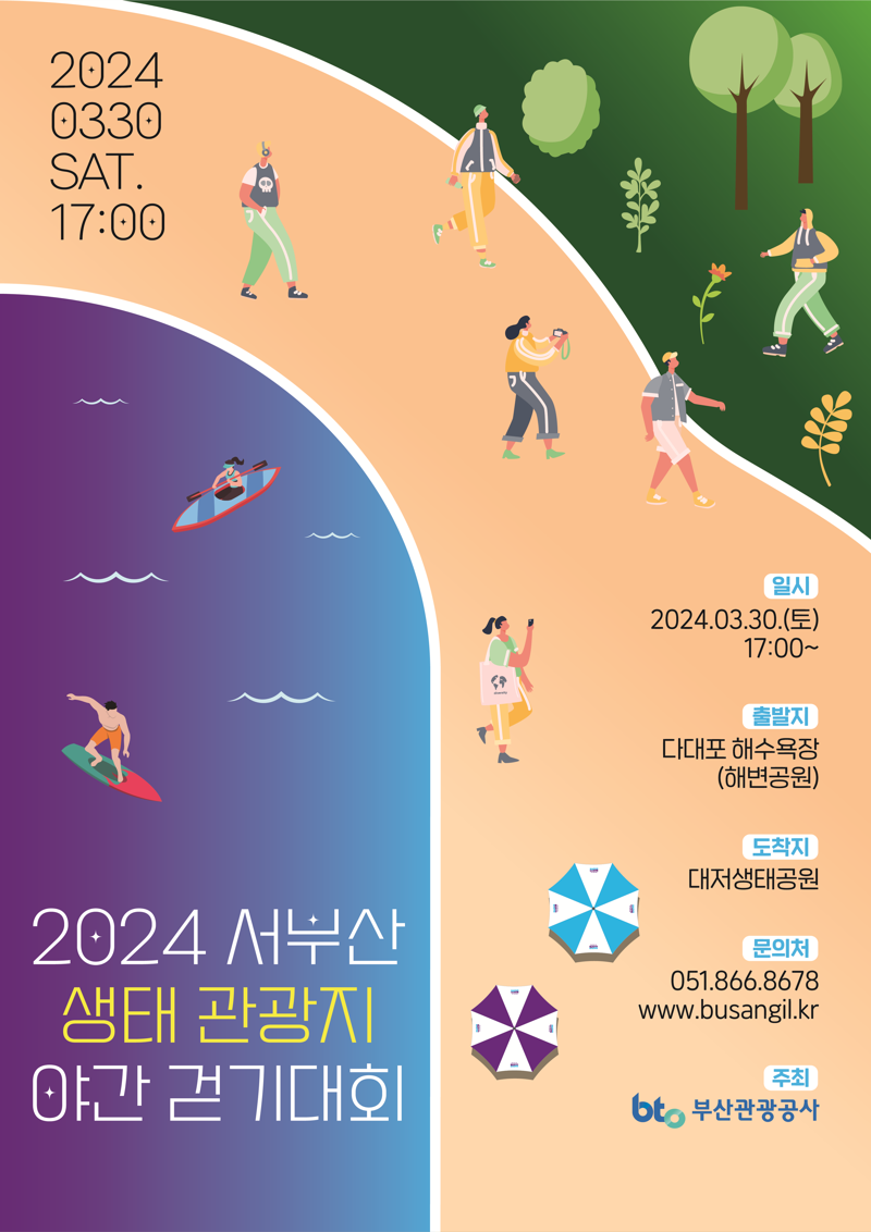 2024 서부산 생태 관광지 야간 걷기대회 포스터. 부산관광공사 제공