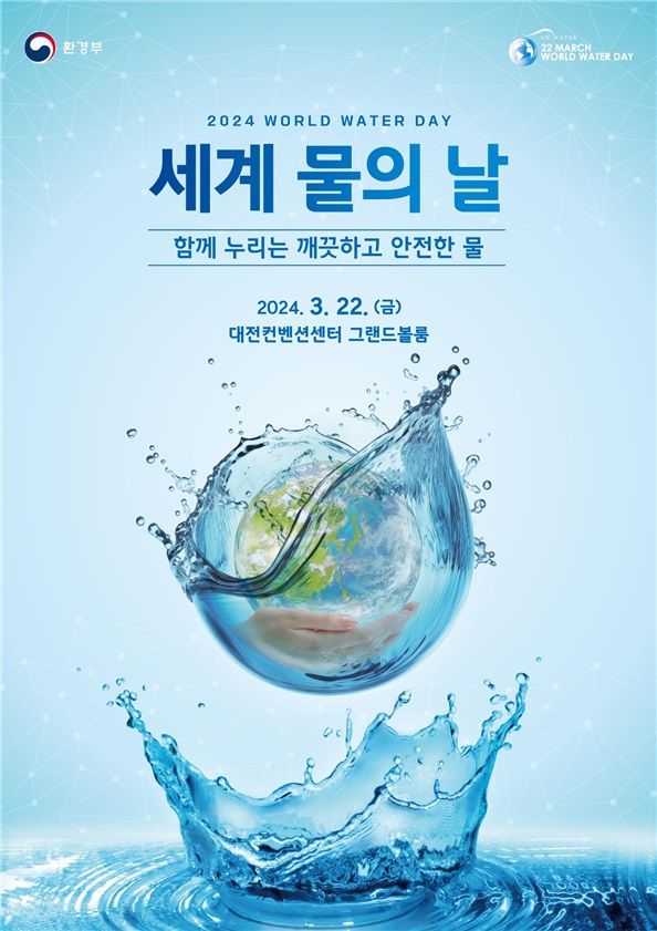 환경부, 세계 물 의날 기념식 개최...'함께 누리는 깨끗하고 안전한 물'