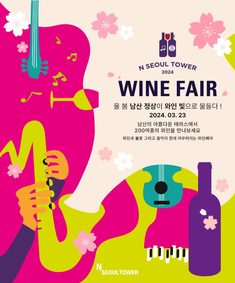 CJ푸드빌 N서울타워, 봄맞이 ‘남산 와인페어’ 개최