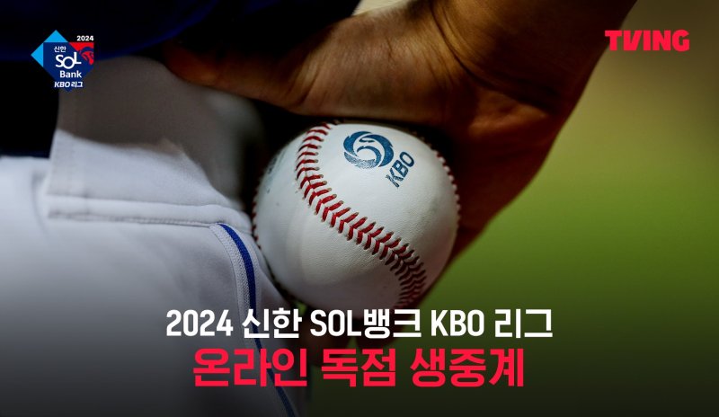 티빙의 2024 KBO 리그 온라인 독점 생중계 안내. 티빙 캡처