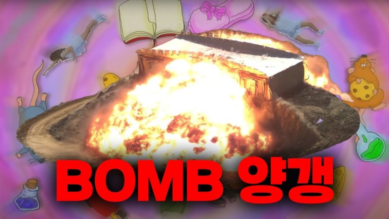 대한민국 공군 공식 유튜브 채널에 공개된 'BOMB양갱' 영상이 하루 만에 조회수 20만회를 넘는 등 화제가 되고 있다. 사진=대한민국공군 유튜브 캡처