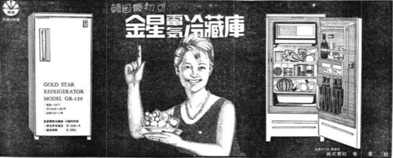 [기업과 옛 신문광고] 냉장고와 첫 전자제품들