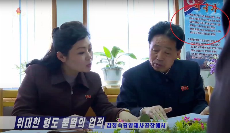 조선중앙TV가 3월7일 보도한 영상에서 바뀐 애국가 가사가 벽에 걸려있는 모습. (조선중앙TV)