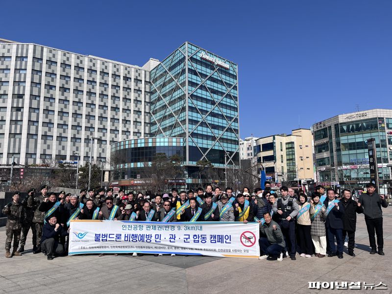 "민관군 합동 공항지역 불법드론 비행금지 캠페인"